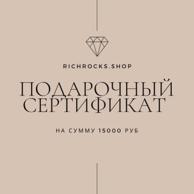 Электронный Подарочный сертификат на сумму 15000 руб
