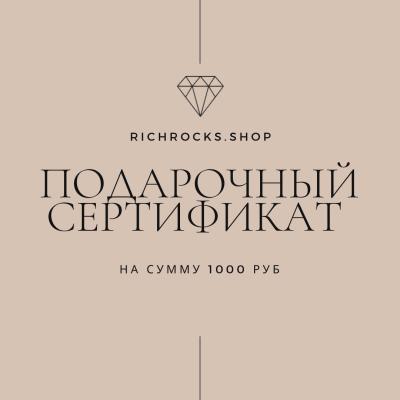 Электронный Подарочный сертификат на сумму 1000 руб